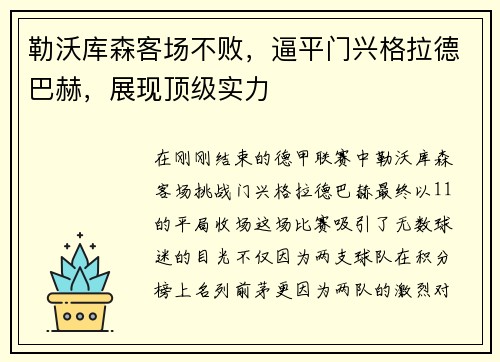 勒沃库森客场不败，逼平门兴格拉德巴赫，展现顶级实力