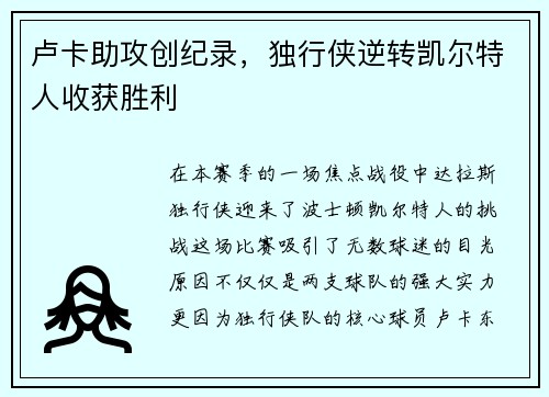 卢卡助攻创纪录，独行侠逆转凯尔特人收获胜利