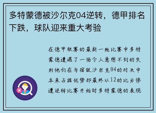 多特蒙德被沙尔克04逆转，德甲排名下跌，球队迎来重大考验