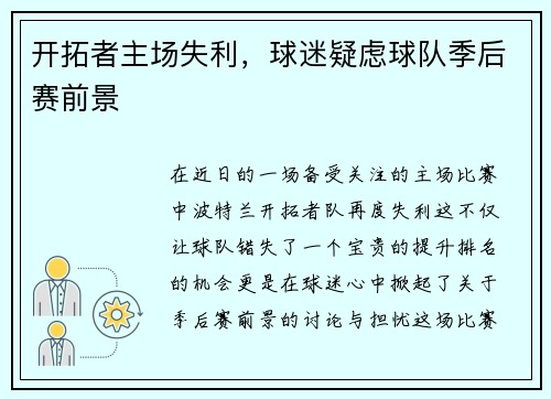 开拓者主场失利，球迷疑虑球队季后赛前景