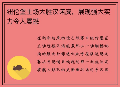 纽伦堡主场大胜汉诺威，展现强大实力令人震撼