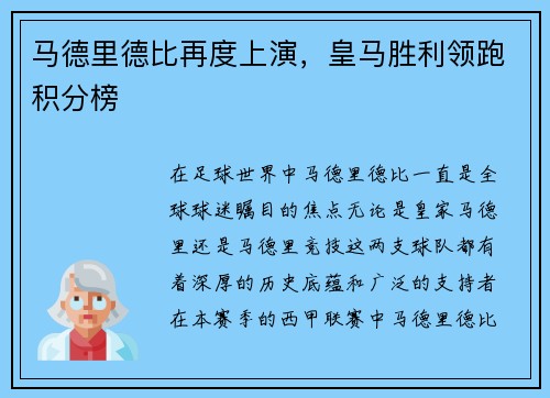 马德里德比再度上演，皇马胜利领跑积分榜