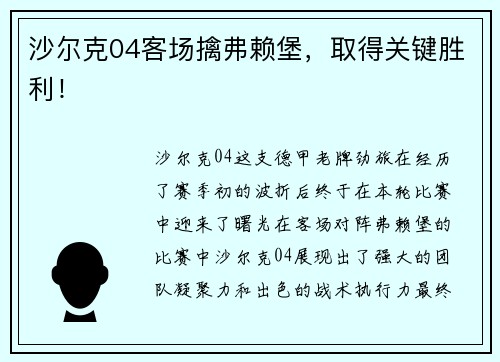 沙尔克04客场擒弗赖堡，取得关键胜利！