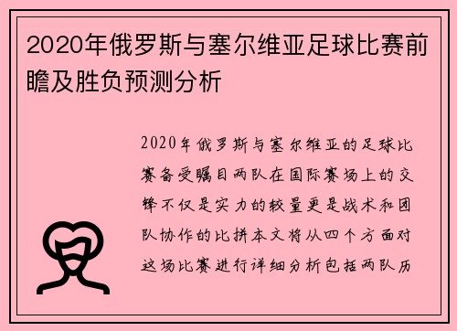 2020年俄罗斯与塞尔维亚足球比赛前瞻及胜负预测分析