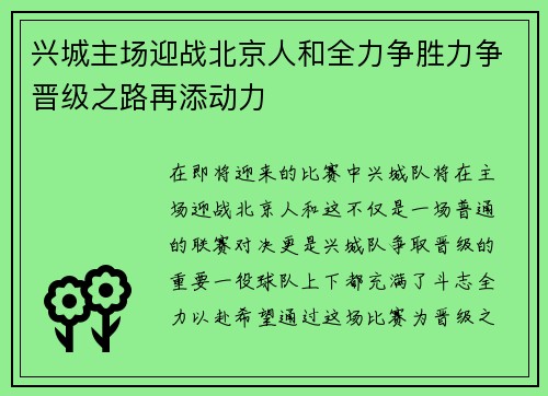 兴城主场迎战北京人和全力争胜力争晋级之路再添动力