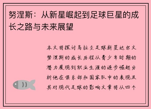 努涅斯：从新星崛起到足球巨星的成长之路与未来展望