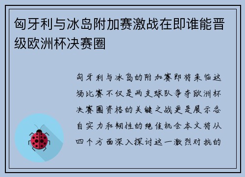 匈牙利与冰岛附加赛激战在即谁能晋级欧洲杯决赛圈