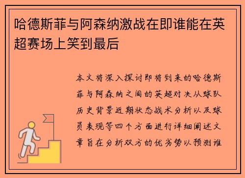 哈德斯菲与阿森纳激战在即谁能在英超赛场上笑到最后