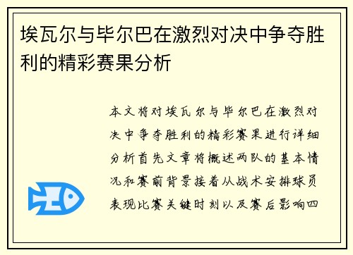 埃瓦尔与毕尔巴在激烈对决中争夺胜利的精彩赛果分析
