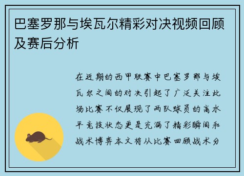 巴塞罗那与埃瓦尔精彩对决视频回顾及赛后分析
