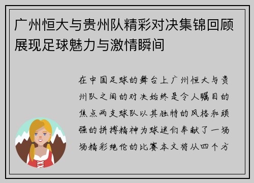 广州恒大与贵州队精彩对决集锦回顾展现足球魅力与激情瞬间