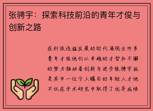 张骋宇：探索科技前沿的青年才俊与创新之路