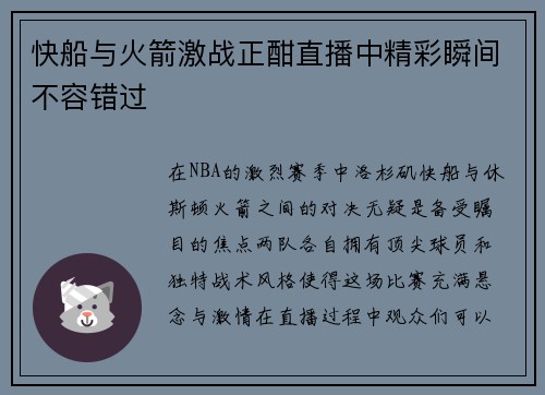 快船与火箭激战正酣直播中精彩瞬间不容错过