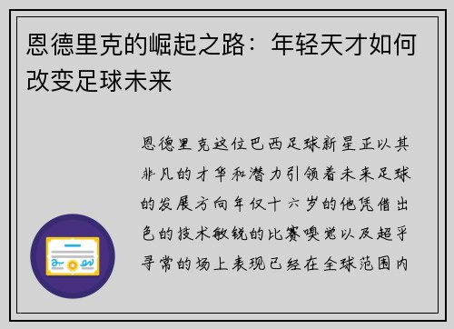 恩德里克的崛起之路：年轻天才如何改变足球未来