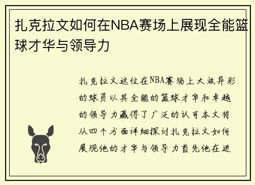 扎克拉文如何在NBA赛场上展现全能篮球才华与领导力